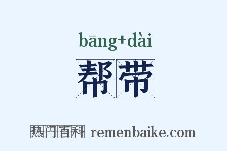帮带是什么意思的图片